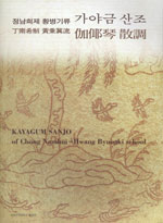 (정남희제 황병기류)가야금 산조 = Kayagum sanjo of Chong Namhui-Hwang Byungki school