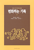 변화하는 가족 표지 이미지