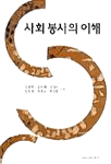 사회 봉사의 이해 표지 이미지