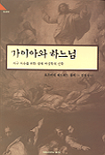 가이아와 하느님 : 지구 치유를 위한 생태 여성학적 신학