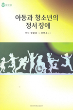 아동과 청소년의 정서 장애/