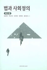 법과 사회정의 표지 이미지
