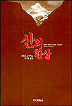 산의 환상 표지 이미지