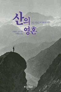산의 영혼 표지 이미지