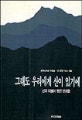 그래도 우리에게 산이 있기에 : 산과 더불어 멋진 인생을