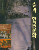 숲과 한국문화 표지 이미지