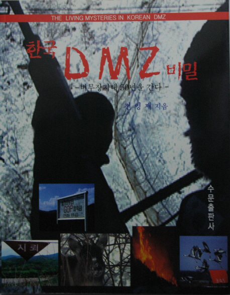 한국 DMZ 비밀 표지 이미지