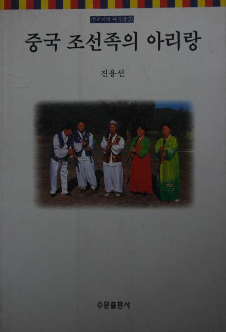 중국 조선족의 아리랑