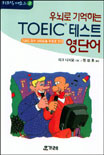 (우뇌로 기억하는)Toeic테스트 영단어 표지 이미지