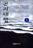 곤지대왕. 上, 下