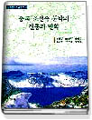 중국 조선족 문학의 전통과 변혁