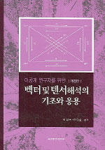 벡터 및 텐서해석의 기초와 응용