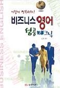 이렇게 정복하라! 비즈니스 영어 성공 테크닉