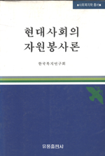 현대사회의 자원봉사론