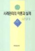 사례관리의 이론과 실제 표지 이미지