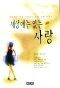 세상에는 없는 사랑  :  장재영 장편소설 표지 이미지