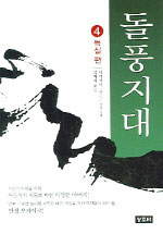 돌풍지대. 4 : 득실편 표지 이미지
