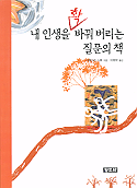 내 인생을 확 바꿔 버리는 질문의 책