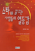 스타를 꿈꾸는 사람들의 열등감 표지 이미지