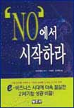 'NO'에서 시작하라