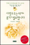 사랑을 주는데에도 용기가 필요합니다 표지 이미지