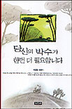 당신의 박수가 한번 더 필요합니다 표지 이미지