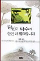 당신의 박수가 한번 더 필요합니다 : 박창원 에세이 표지 이미지
