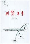 흰꽃향기 : 최민자 수필집 표지 이미지