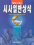 (2000 뉴월드)시사일반상식