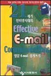 (21세기 인터넷 시대의)Effective E-mail communications