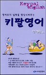 Keypal 영어