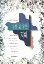 나를 만나는 지혜 : 지친 삶의 자락에서 만나는 인생의 바른 길잡이