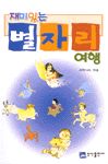 (재미있는)별자리 여행 표지 이미지