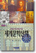 (100문 100답)세계문학산책