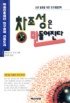 창조성의 본질 : 난관 돌파를 위한 지침