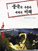중국의 부흥과 세계의 미래 표지 이미지