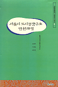 서울시 도시공간구조 변천과정
