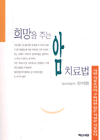 희망을 주는 암 치료법 표지 이미지