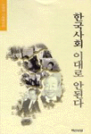 (임현진 사회평론집)한국사회 이대로 안 된다 표지 이미지