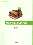 새로운 민주시민 교육방법 표지 이미지