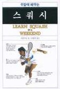 주말에 배우는 스쿼시  = Learn squash in a weekend