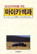 (오너드라이버를 위한)마이카백과 표지 이미지