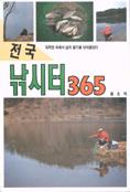 전국 낚시터 365 표지 이미지