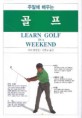 주말에 배우는 골프
