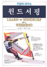주말에 배우는 윈드서핑  = Learn to windsurf in a weeekend