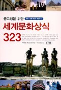 (중·고생을 위한)세계문화상식 323 표지 이미지