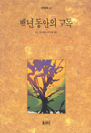 백년 동안의 고독