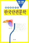 (중학생을 위한)한국단편문학 표지 이미지