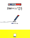 (MBC 라디오 특별기획)200자의 감동 표지 이미지