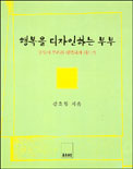 행복을 디자인하는 부부 표지이미지